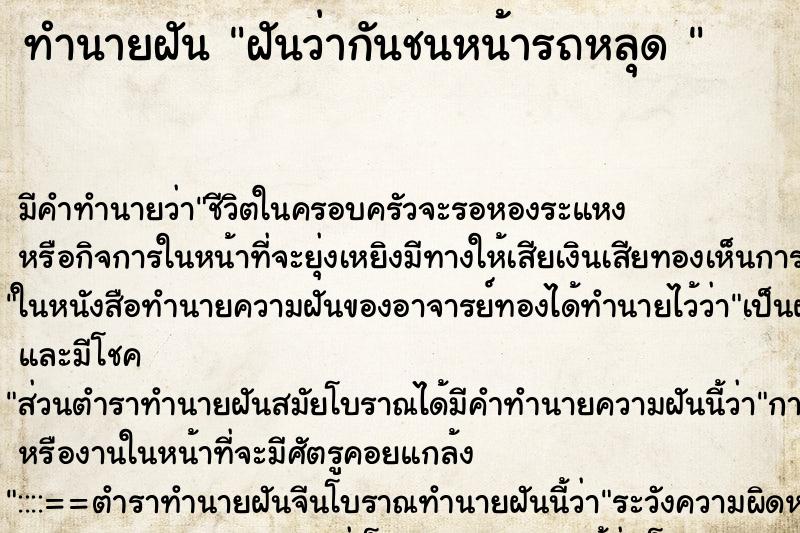 ทำนายฝัน ฝันว่ากันชนหน้ารถหลุด  ตำราโบราณ แม่นที่สุดในโลก